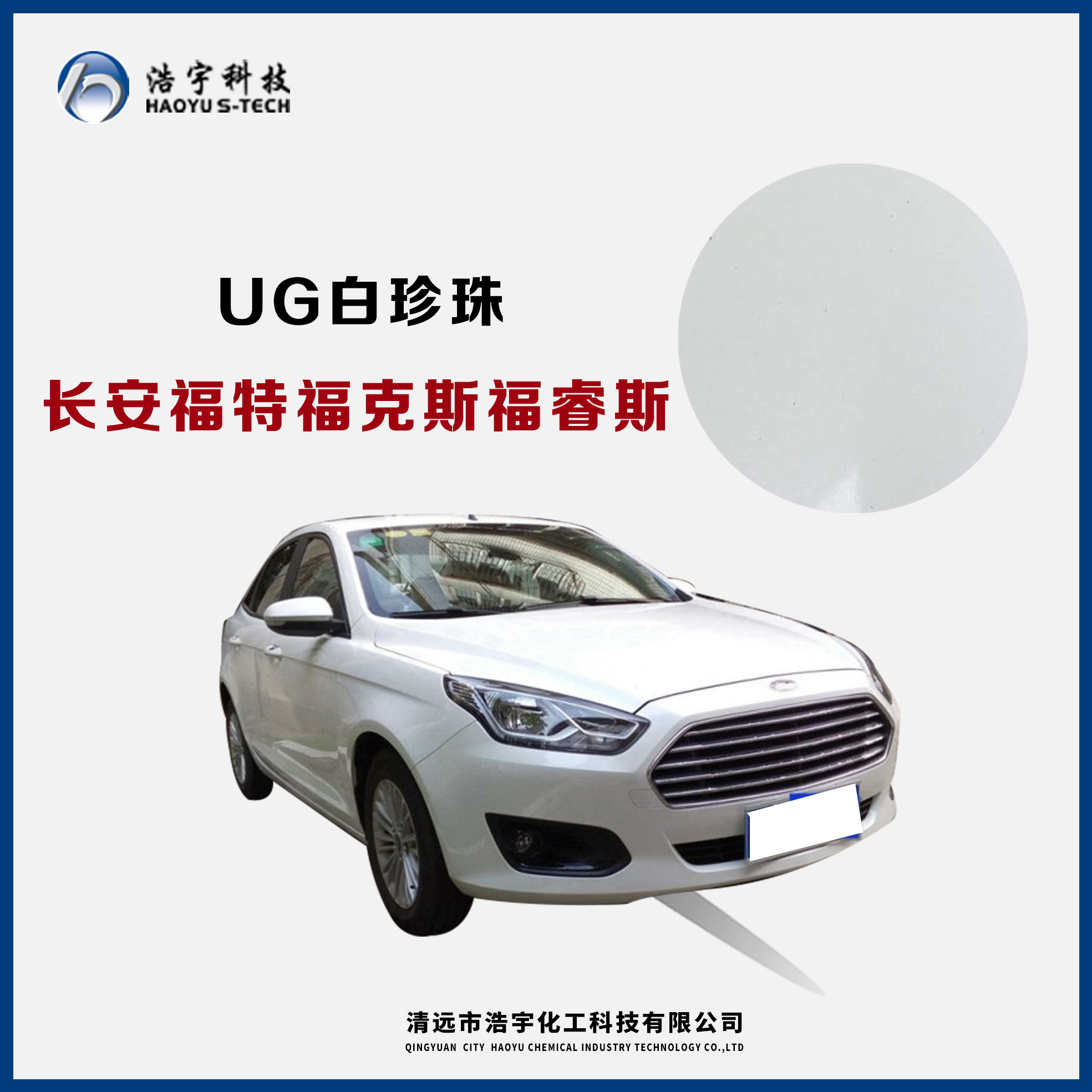 長(zhǎng)安福特/?？怂?福睿斯  白珍珠